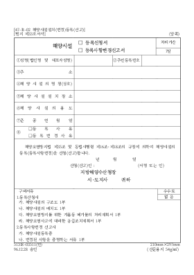 해양 시설(등록 신청서, 등록 사항 변경 신고서) 해양 시설(등록 신청서, 등록 사항 변경 신고서)